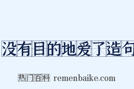 没有目的地爱了造句是什么意思的图片